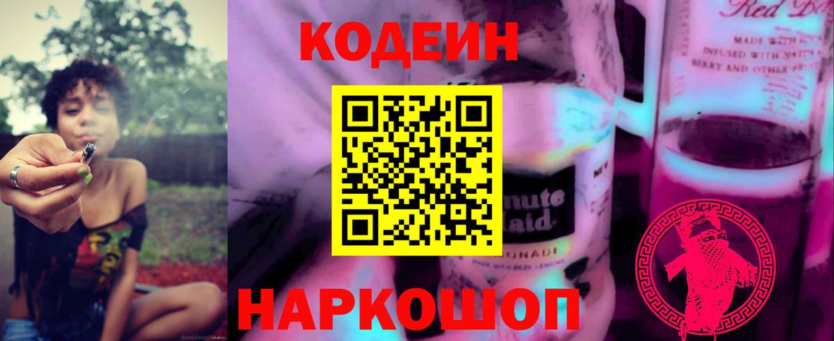 Кодеин напиток Lean (лин) Артём